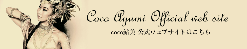 cocoayumi Official Website（coco鮎美 公式サイト）